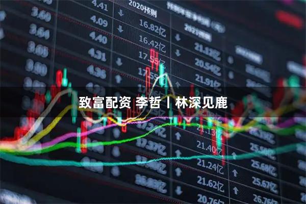 致富配资 李哲丨林深见鹿