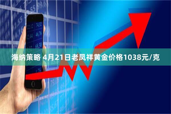 海纳策略 4月21日老凤祥黄金价格1038元/克