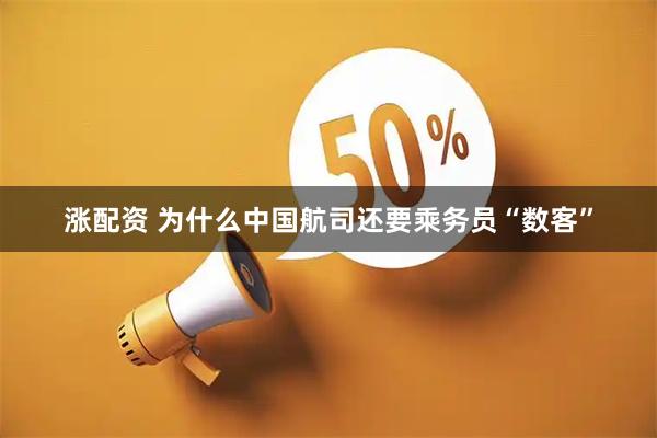 涨配资 为什么中国航司还要乘务员“数客”